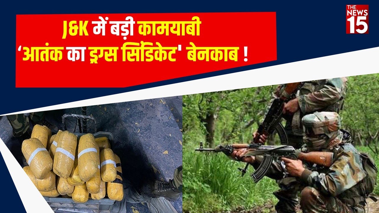 J&K में International Border पर 3 Pakistani Smugglers ढेर, 180 crore की हेरोइन भी बरामद | The News15