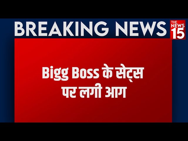 Salman Khan के शो Bigg Boss के सेट्स पर लगी आग, मौके पर पहुंची फायर ब्रिगेड | The News15