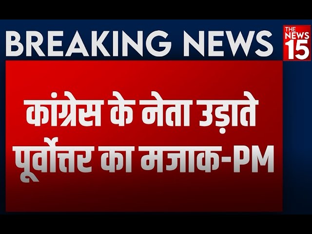 Manipur Election: Hingange में PM Modi ने Congress पर लगाया North East के अपमान का आरोप | The News15