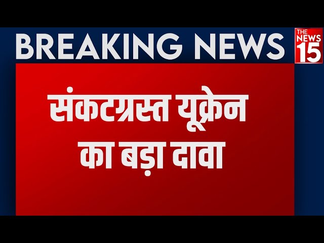 Russia-Ukraine crisis: संकटग्रस्त यूक्रेन का दावा, मार गिराए रूस के 800 से अधिक सैनिक | The News15