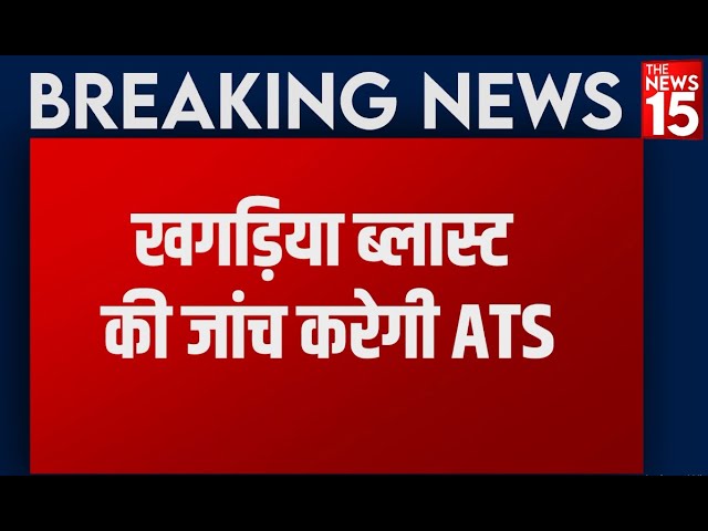 Bihar के Khagaria में Bomb blast, हादसे में दर्जन लोग घायल, Bihar ATS करेगी जांच | The News15