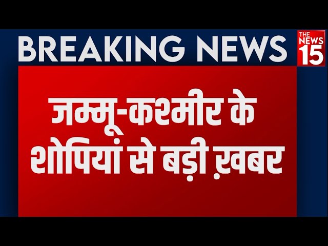 jammu-kashmir के shopia में पुलिस और आतंकी के बीच मुठभेड़ | The News15