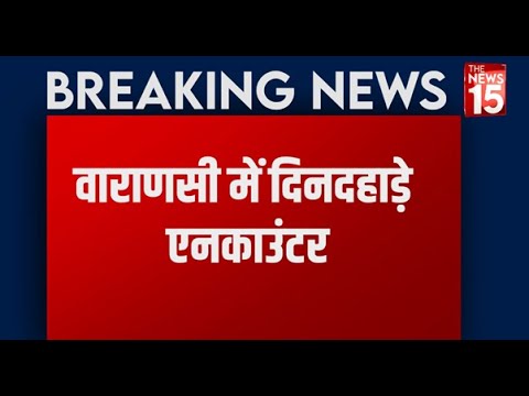 Encounter in Varanasi: Lohta इलाके में STF ने दो लाख के इनामी Manish Singh Sonu को किया ढेर