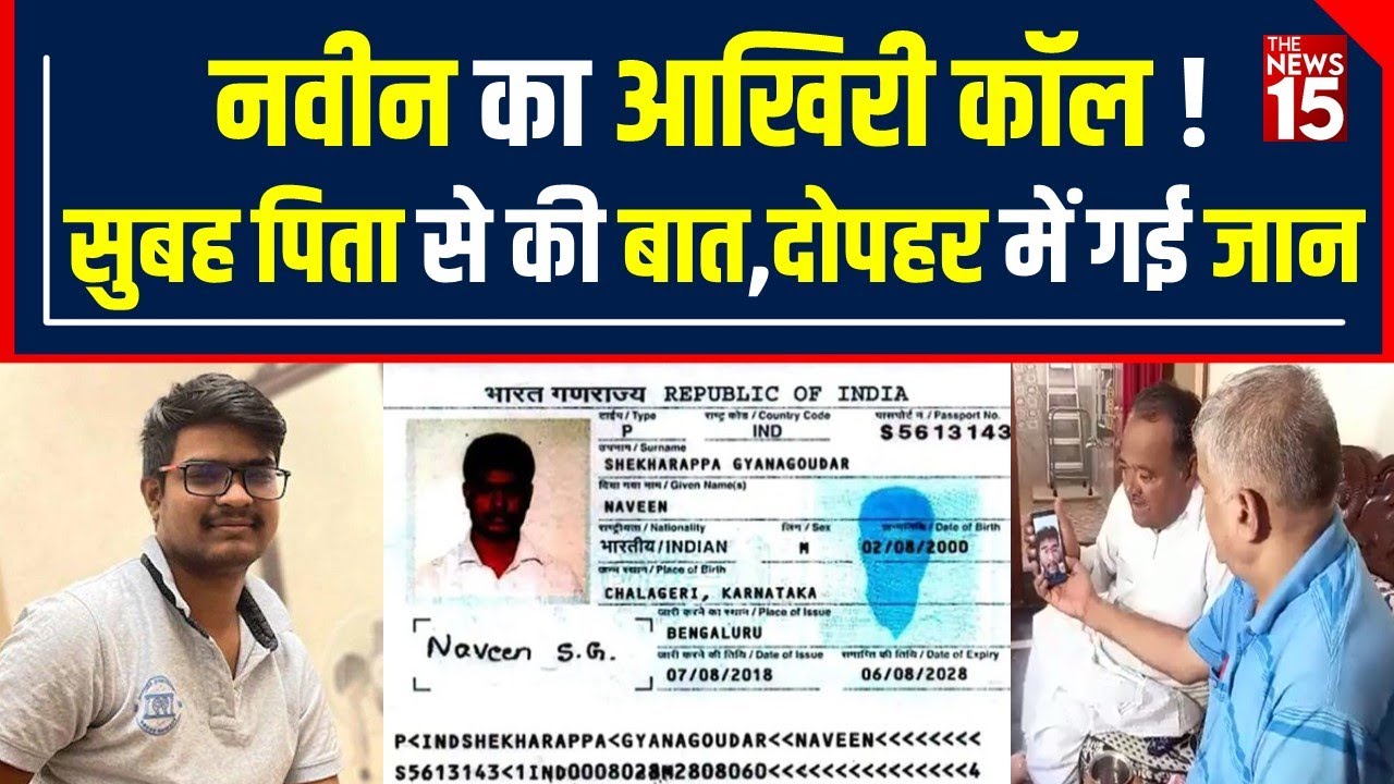 World war: Indian Student Naveen का आख़िरी Video viral, Russia Ukraine पर India सख्त