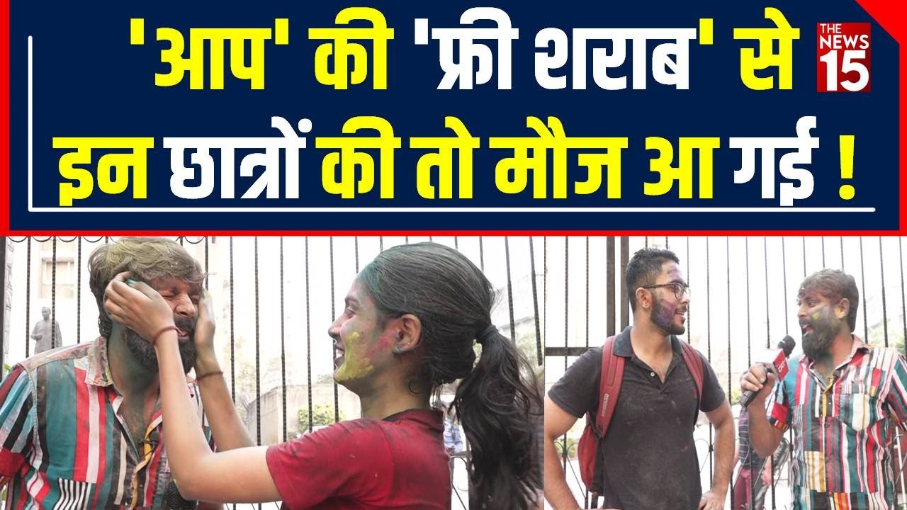 Holi Special: Arvind Kejriwal की Free Excise Policy से students की तो मौज आ गई