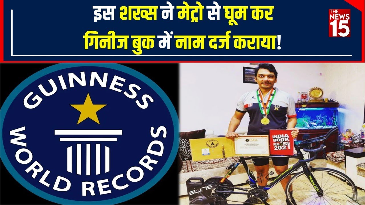 Delhi Metro: Delhi Metro के एक Staff का नाम Add हुआ Guinness World Record में