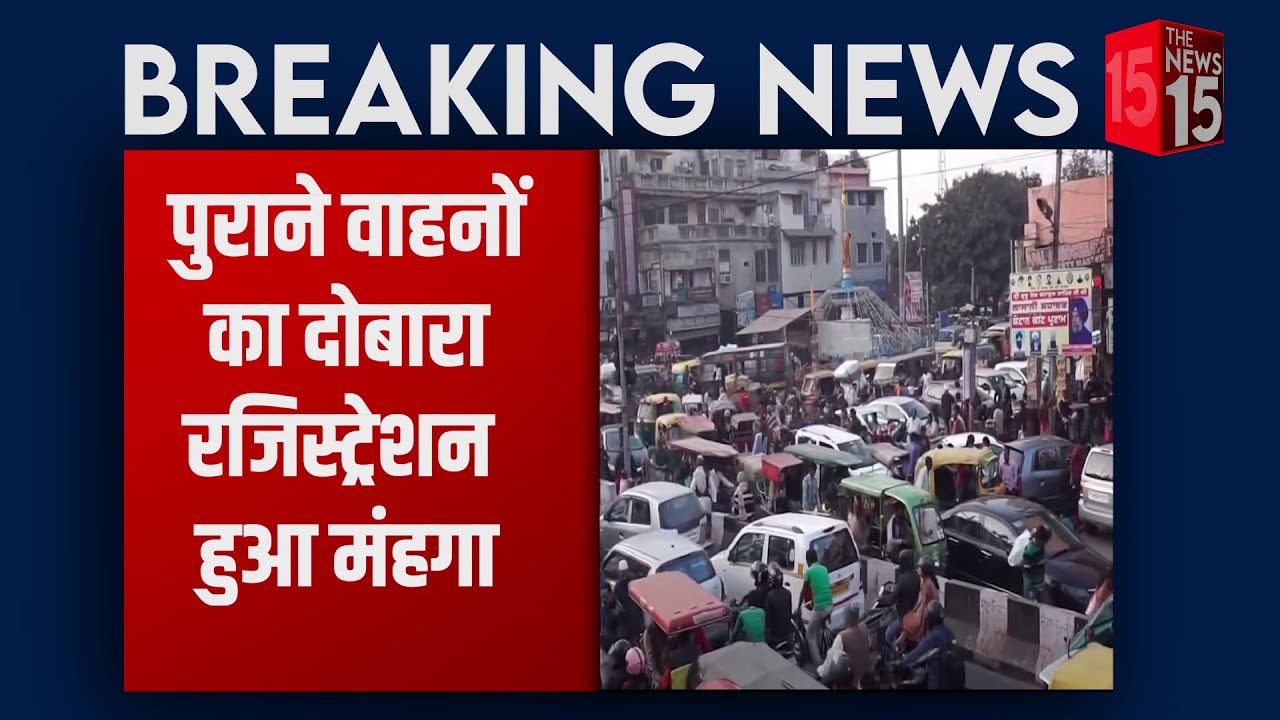 Old Vehicle Charges को लेकर RTO ने बदला नियम, Delhi NCR में RTO New Rule होगा लागू