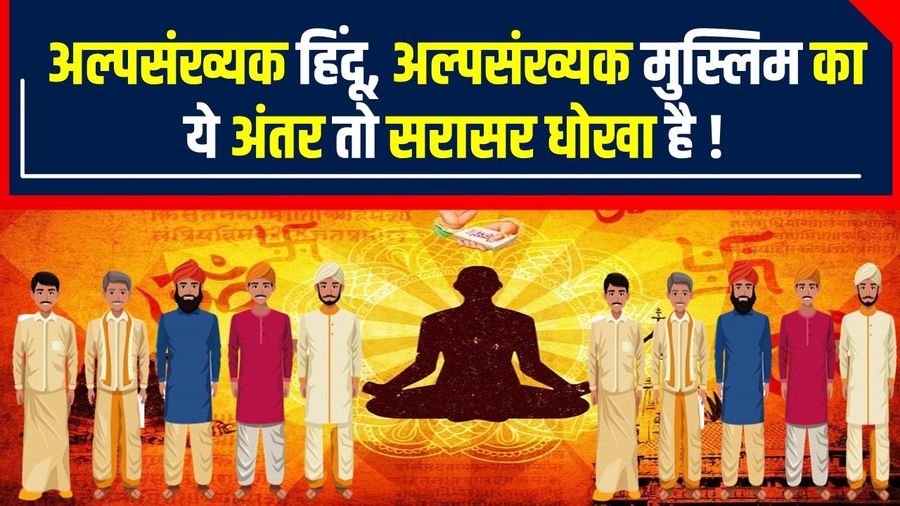 Minority-Majority में भेदभाव क्यों ? कौन-कौन से लाभ है जहां हिंदू अल्पसंख्यक है वंचित !