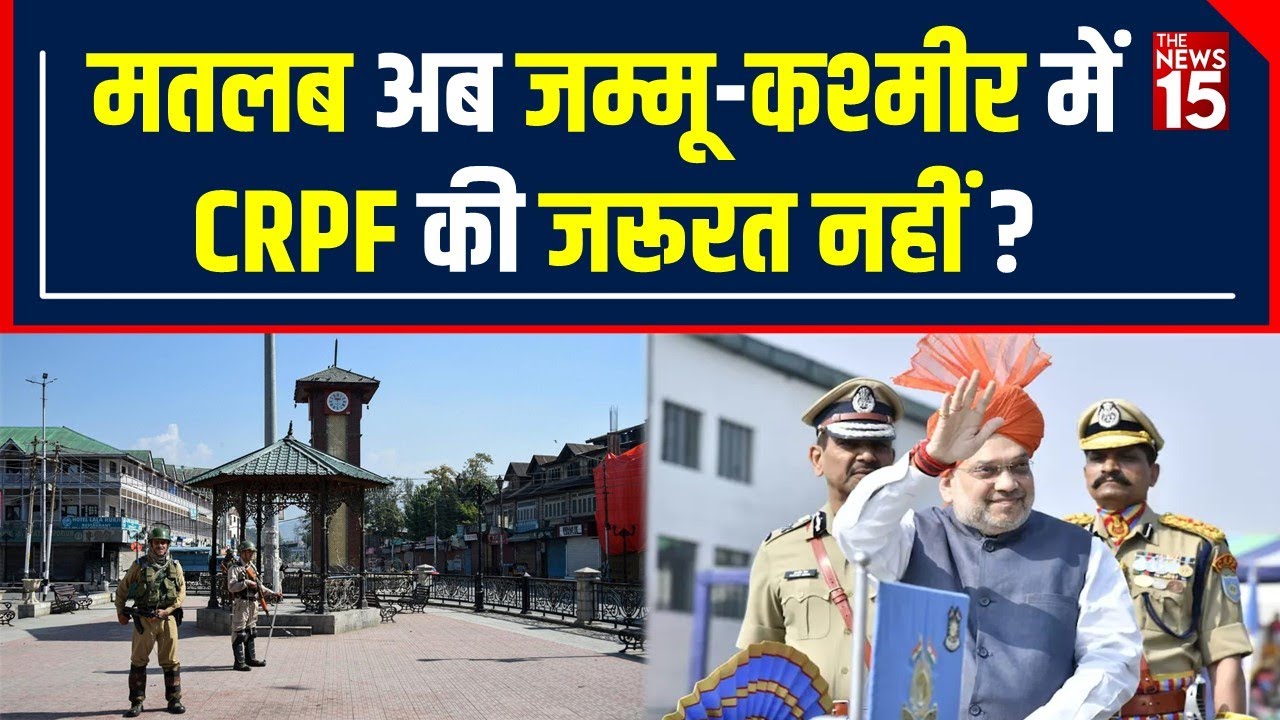 J&K को लेकर Home Minister Amit Shah का बड़ा बयान… बोले J&K में CRPF की जरूरत नहीं
