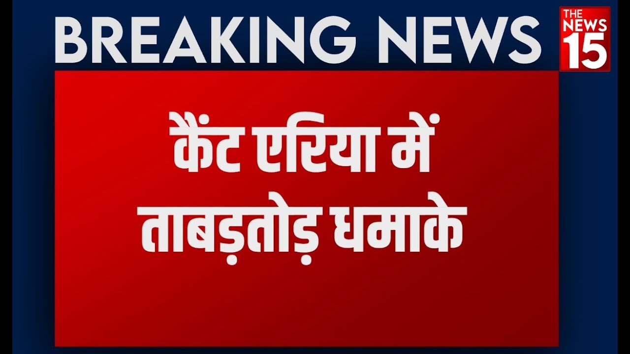 Breaking News: Pakistan के Sialkot में ताबड़तोड़ Blast, cantt area में दहशत