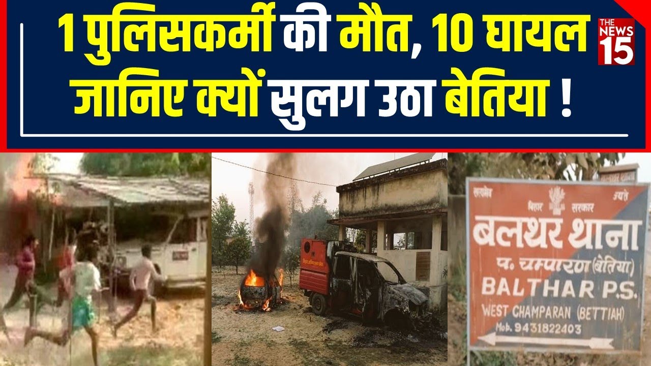 Bettiah: ग्रामीणों ने Police को दौड़ा-दौड़ाकर पीटा, SI की Death, 10 जख्मी