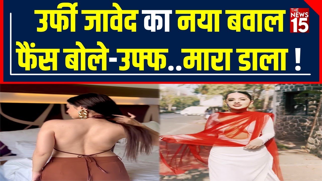 New Video में Backless Look में नजर आई Actress Urfi Javed, Fans कर रहे Actress की तारीफ