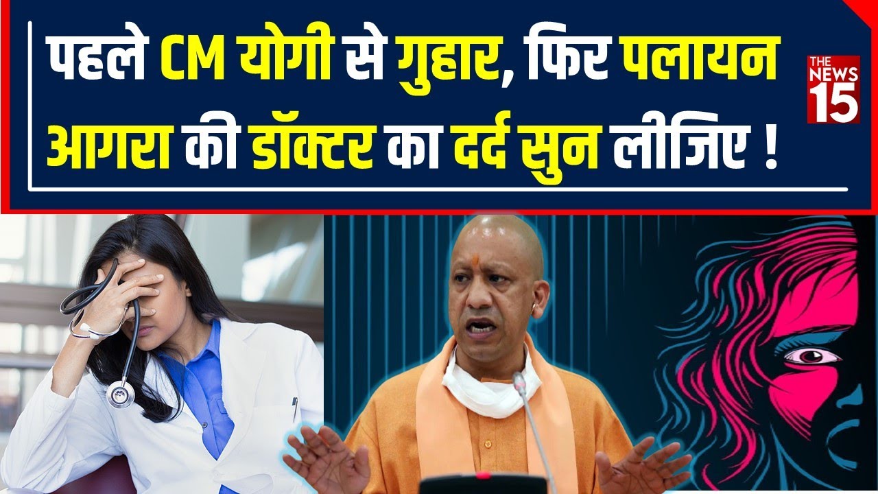 UP Crime: Female Doctor ने CM Yogi से लगाई जान बचाने की गुहार