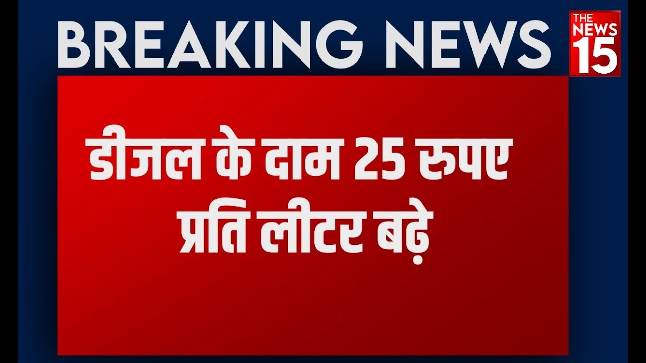 Breaking News: Diesel की Prices ने लगाई Mumbai में लंबी छलांग