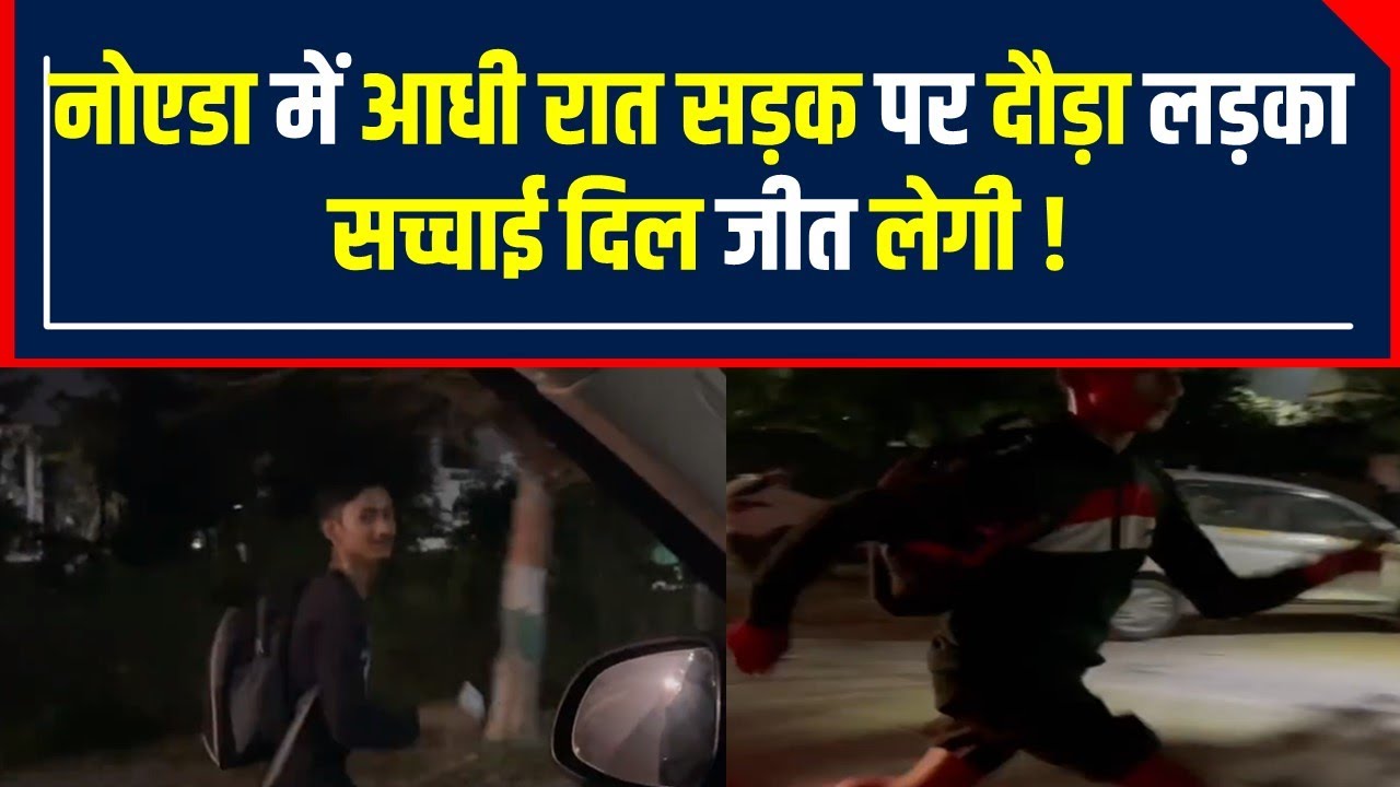 Noida: Vinod Kapri ने रात में दौड़ रहे लड़के को दी लिफ्ट, जवाब सुनकर हो गए फैन ।Pradeep Mehra Video