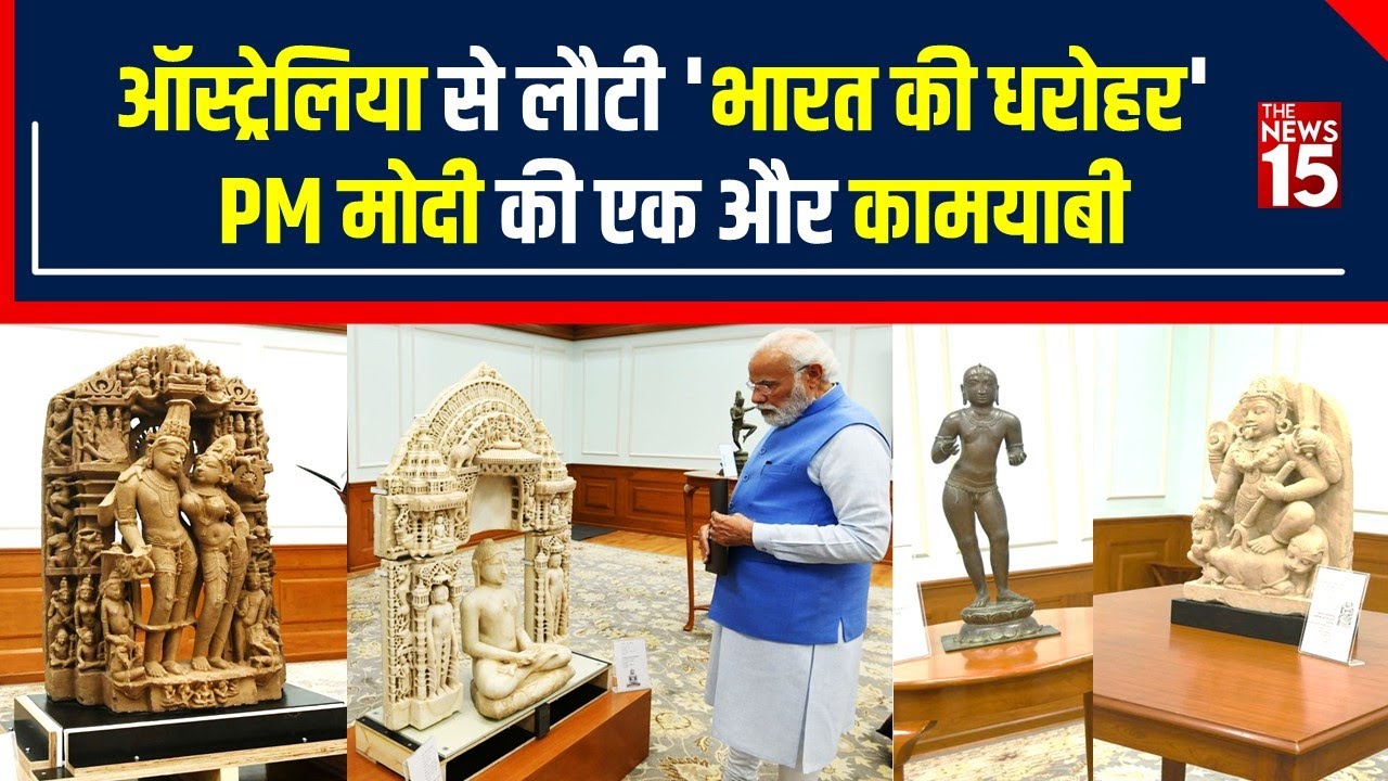 Australia से वापस आए 29 Antiquities, Pm Modi Antiques को देखकर हुए भावुक