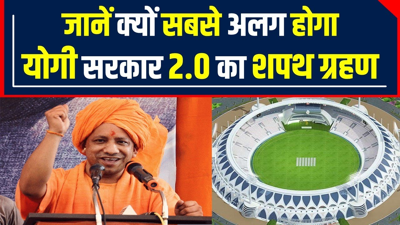 Lucknow के Ekana Stadium में ऐसा क्‍या खास है जहां CM Yogi का होगा Oath Ceremony