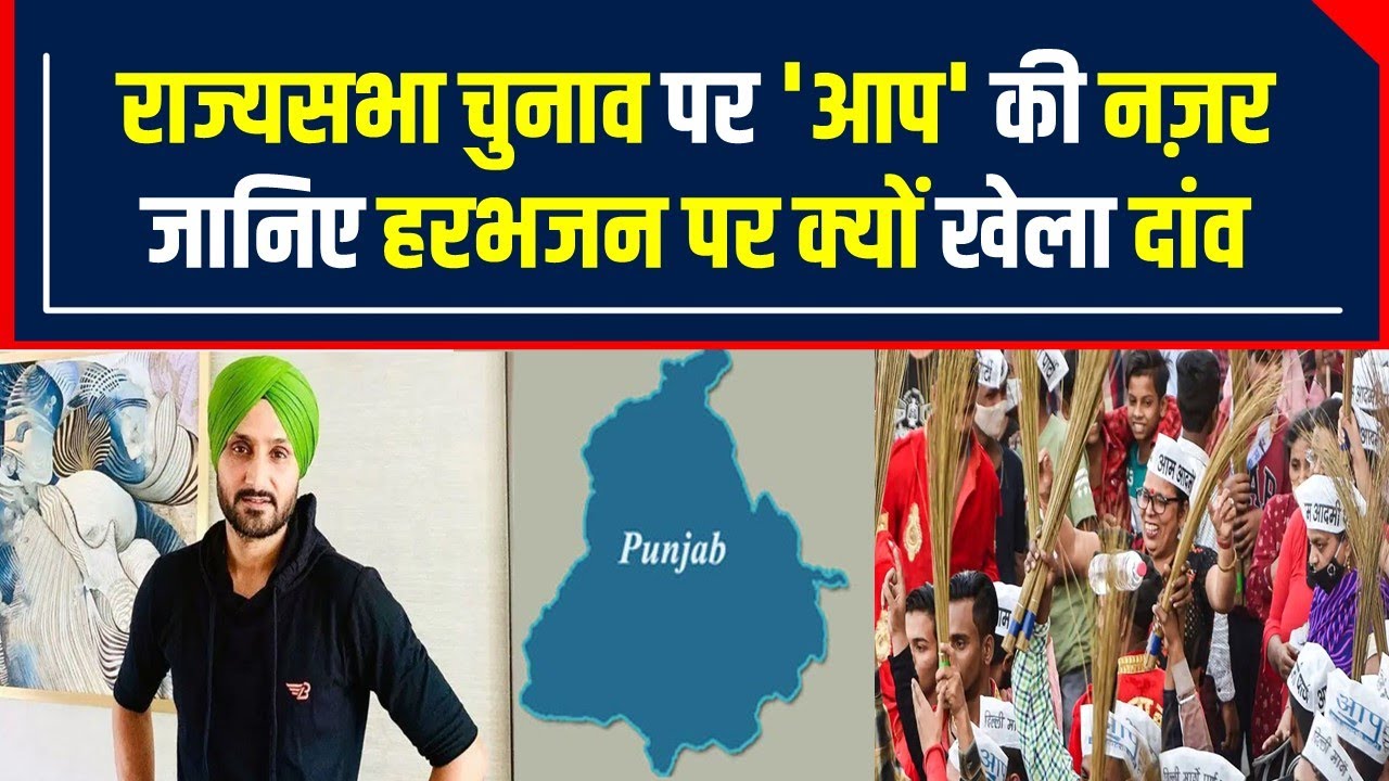Rajya Sabha Election: Punjab के बाद अब Rajya Sabha चुनाव पर AAP की नज़र