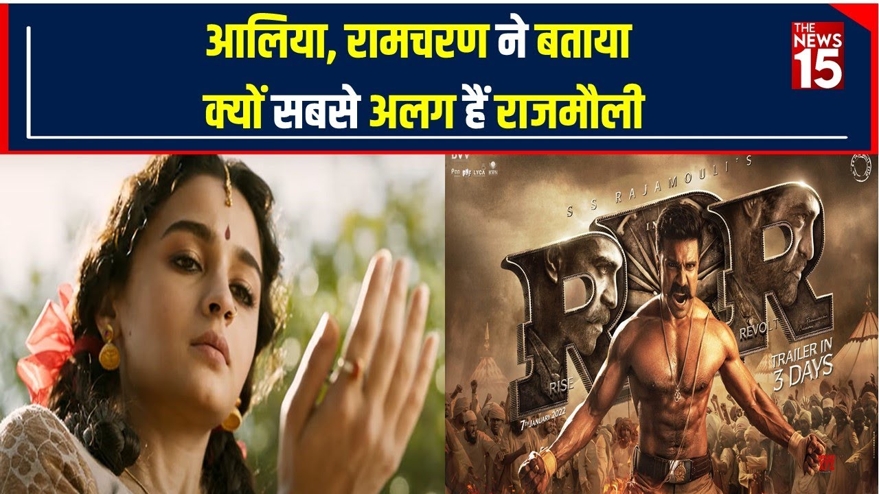 Alia Bhatt और Ram Charan ने बताई RRR से जुड़ी ख़ास बात