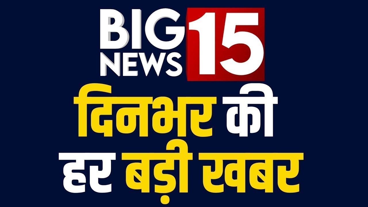 National News: 2 Minute News में देखें देश-दुनिया की तमाम Big News15