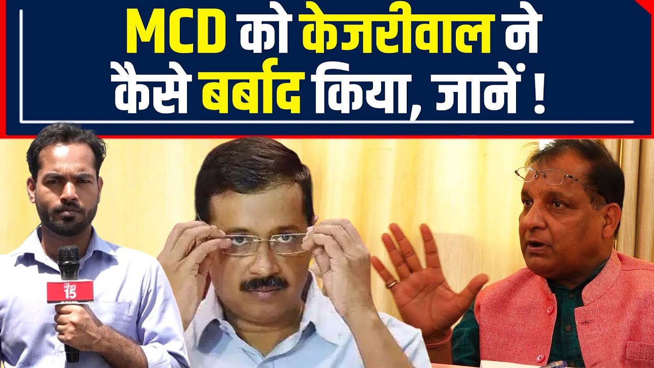 MCD Election: Shahdara की Dilshad Colony में BJP की जीत की गारंटी, AAP ने किया MCD को बर्बाद!