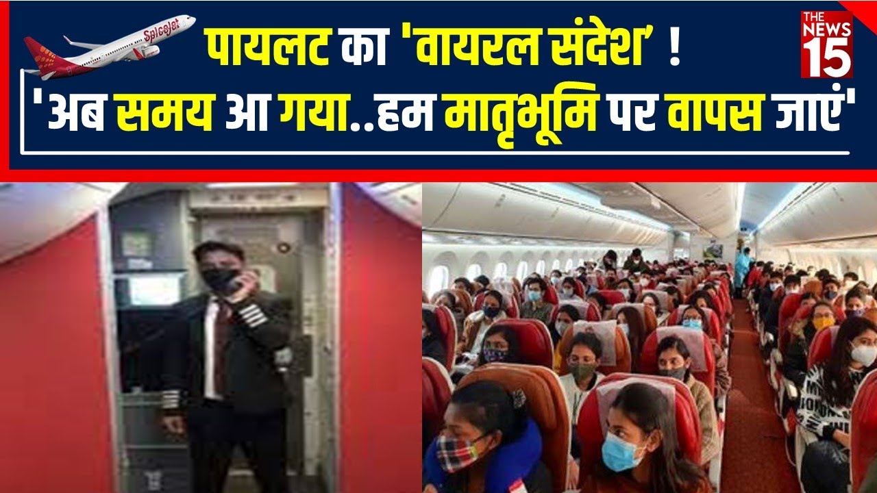 Russia Ukraine War:Spice jet के Pilot की अनाउंसमेंट ने जीता लोगों का दिल, Video हुई viral