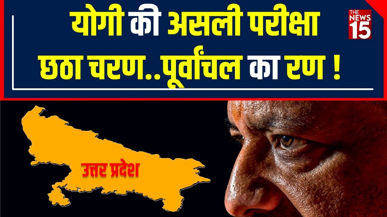 UP Election 2022: UP 6th Phase election में CM Yogi विपक्ष पर कितना पड़ेगे भारी ?