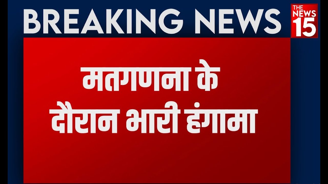 Breaking news: Baghpat में RLD कार्यकर्ताओं का मतगणना स्थल बवाल