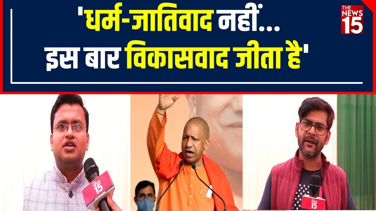 UP election 2022: UP में फिर से BJP Sarkar, जातिवाद की नहीं विकासवाद की जीत