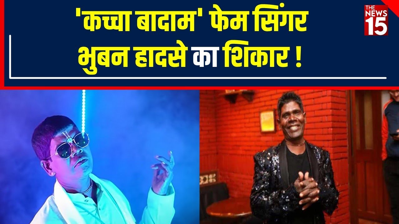 Kacha Badam Singer Bhuban Badyakar का हुआ Accident