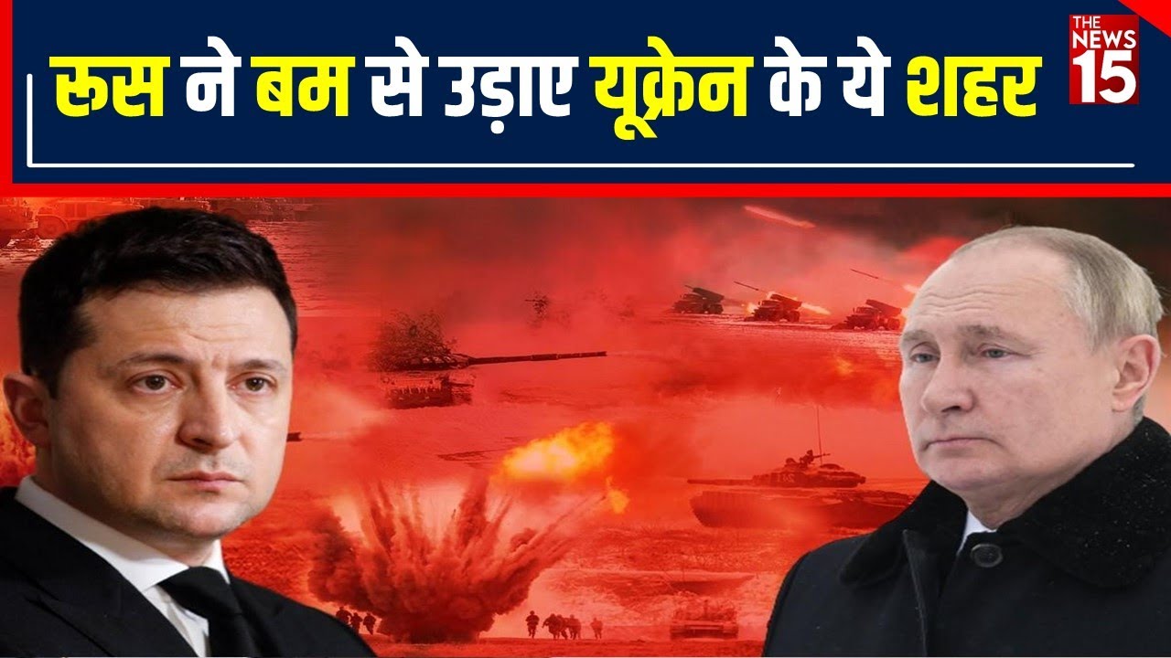 Russia Ukraine War: Ukraine में भारी बमबारी से कई शहर तबाह, खाने पीने के लिए तरस रहे लोग
