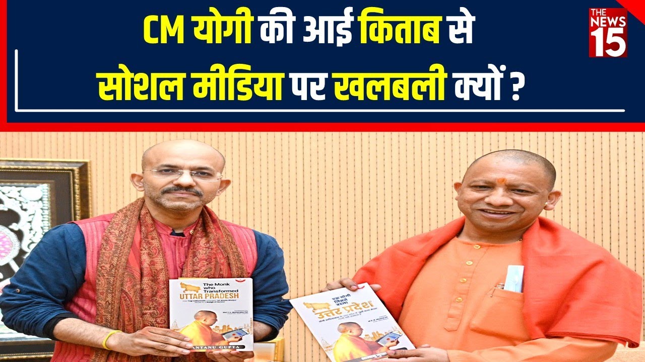 Yogi Adityanath पर आई Book ‘The Monk Who Transformed UP’ से मचा बवाल, खुल गईं सबकी पोल