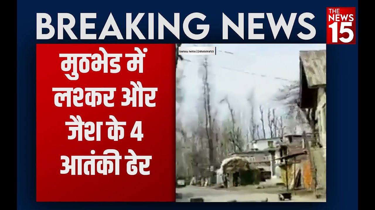 Jammu Kashmir में सुरक्षाबलों ने तीन मुठभेड़ में 4 terrorists को मार गिराया