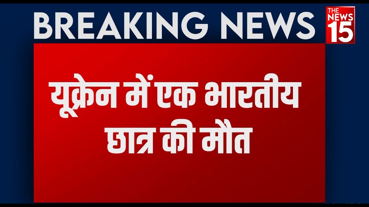 Russia के हमले में Indian student की मौत, MBBS करने गया था 22 वर्षीय Naveen Shekhrappa