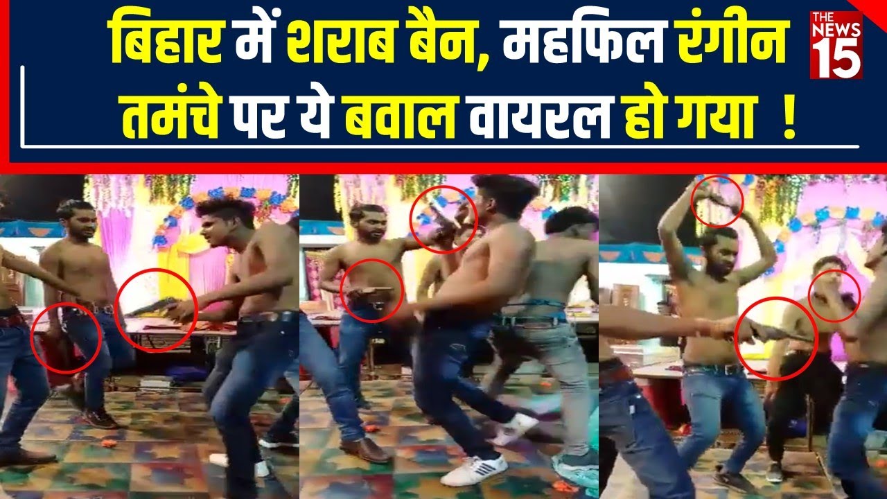 Bihar: Gopalganj में हथियार के साथ Dance, DJ पर थिरकते दिखे युवक। Viral video