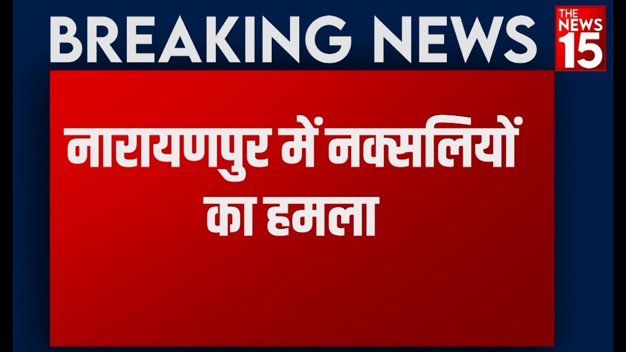 Breaking news: नक्सलियों ने किया ITBP Soldiers पर Attack