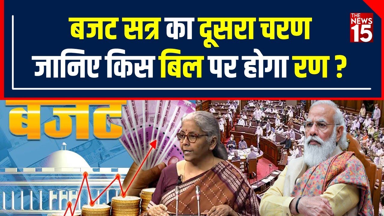 Budget Session: आज से बजट सेशन का second phase, जानिए कौन से Bill ला सकती है Government