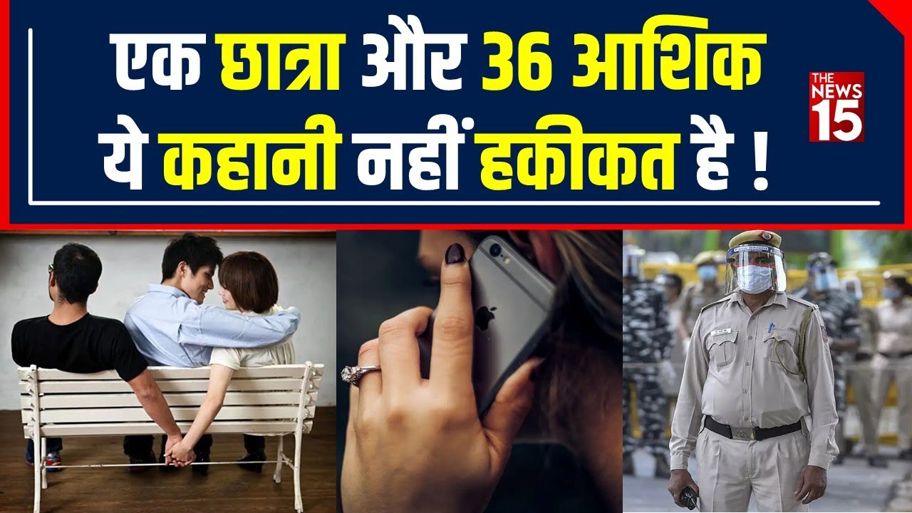 Up Crime News: Maharajganj में एक छात्रा के निकलें 36 आशिक, जानिए पूरा मामला