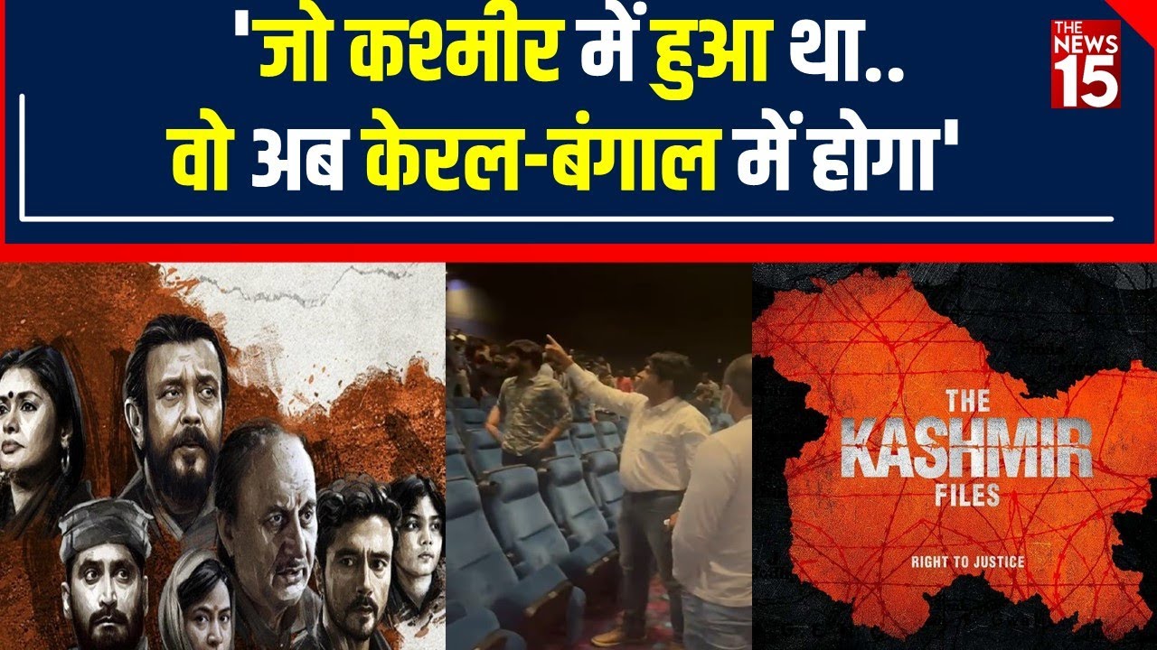 The Kashmir Files को लेकर 2 पक्षों में तकरार, Show के बाद मचा हंगामा