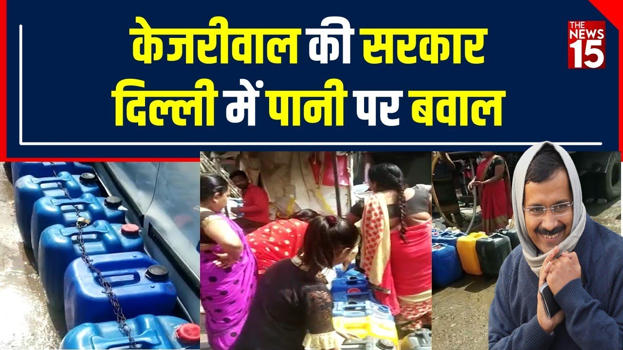 MCD Election: Arvind Kejriwal की Water Free नीति फेल, बूंद-बूंद को तरसे Baljit Nagar निवासी