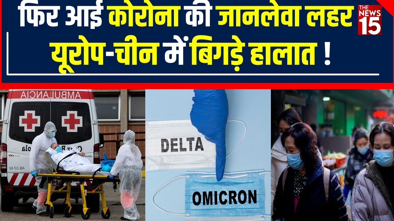 World में फिर से मंडरा रहा Coronavirus का खतरा, China में Lockdown