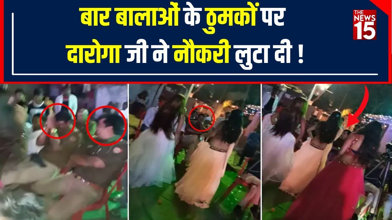Kanpur News: ‘दारोगा जी चोरी हो गई’ पर बार बालाओं का dance, लाइन हाजिर हुए चौकी इंचार्ज | The News15