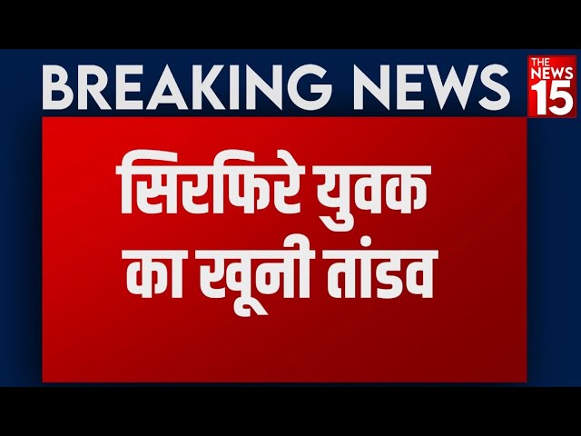Breaking News: Bulandshahr में सिरफिरे युवक का खूनी तांडव, ग्रामीणों में दहशत