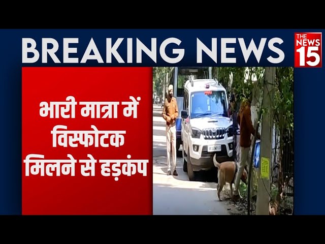 Gurugram के Cyber City से मिला भारी मात्रा में Explosives