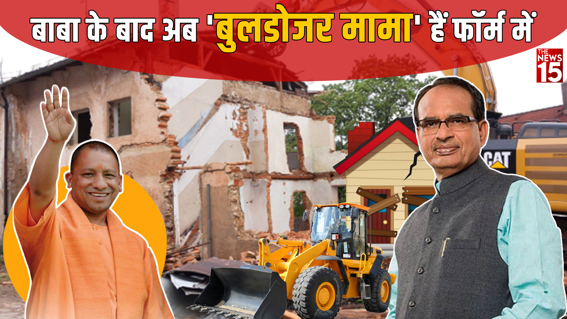 Bulldozer Mama: प्रधानमंत्री आवास योजना के तहत बने घर पर चला बुलडोजर