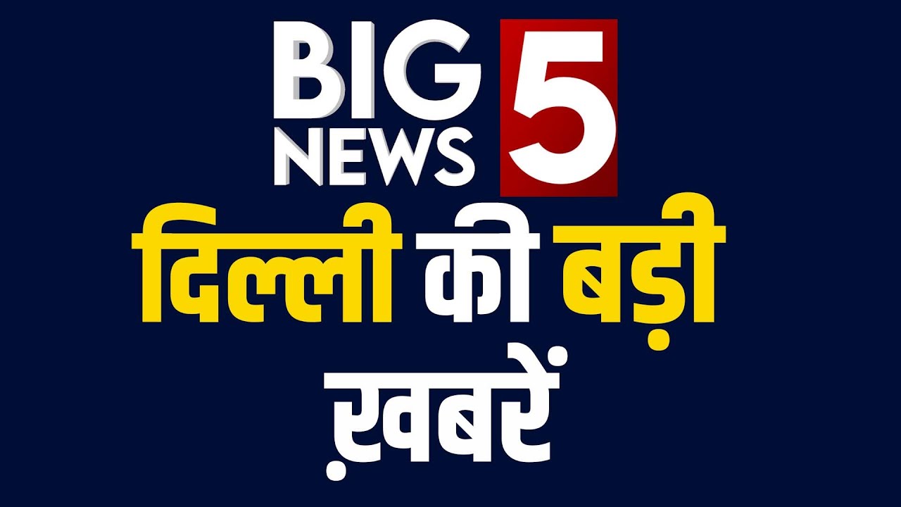 Delhi Top 5 News में देखिए दिल्ली की तमाम बड़ी खबरें