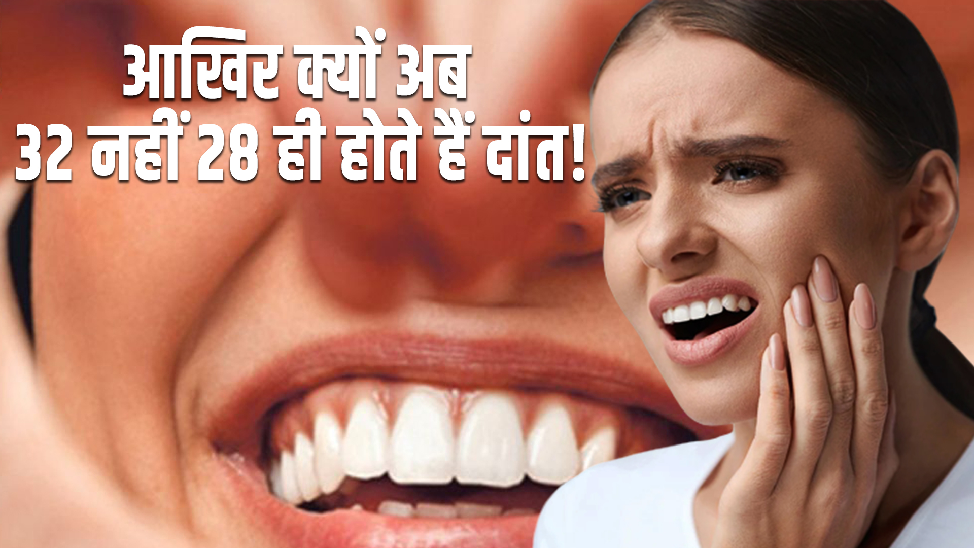 Why do i have only 28 teeth – आखिर क्यों अब 32 नहीं 28 ही  होते हैं दांत!