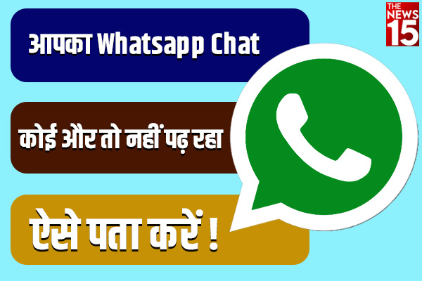How to Secure WhatsApp- कहीं आपकी Whatsapp Chat कोई और तो नहीं पढ़ रहा, चेक करें सेटिंग