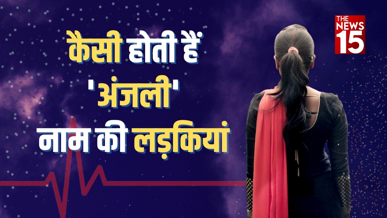 Anjali name meaning : जानिए कैसी होती है अंजली नाम की लड़कियां