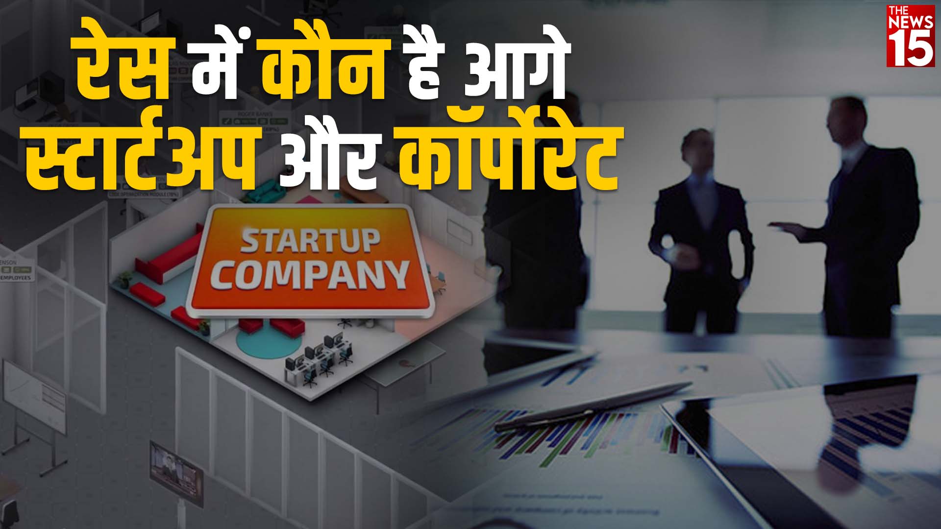 Difference Between Startup and Corporate